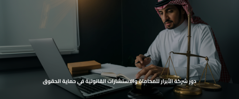 دور شركة الأبرار للمحاماة والاستشارات القانونية في حماية الحقوق