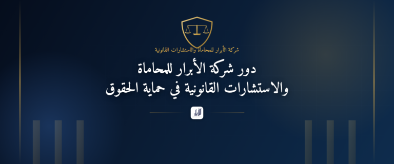 دور شركة الأبرار للمحاماة والاستشارات القانونية في حماية الحقوق