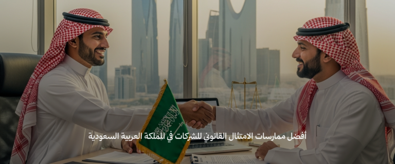 أفضل ممارسات الامتثال القانوني للشركات في المملكة العربية السعودية