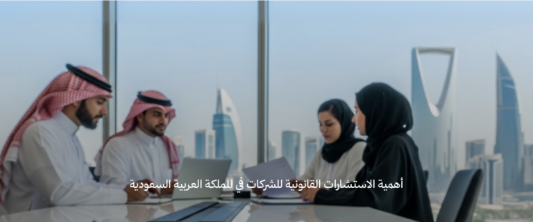 أهمية الاستشارات القانونية للشركات في المملكة العربية السعودية