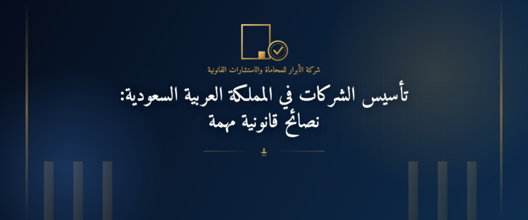 تأسيس الشركات في المملكة العربية السعودية: نصائح قانونية مهمة