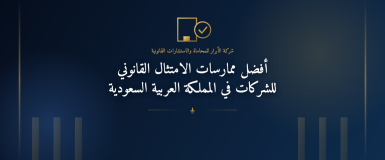 أفضل ممارسات الامتثال القانوني للشركات في المملكة العربية السعودية