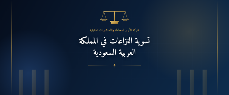 تسوية النزاعات في المملكة العربية السعودية