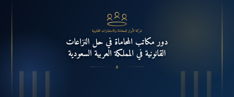 دور مكاتب المحاماة في حل النزاعات القانونية في المملكة العربية السعودية