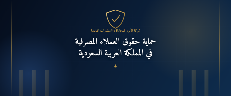 حماية حقوق العملاء المصرفية في المملكة العربية السعودية