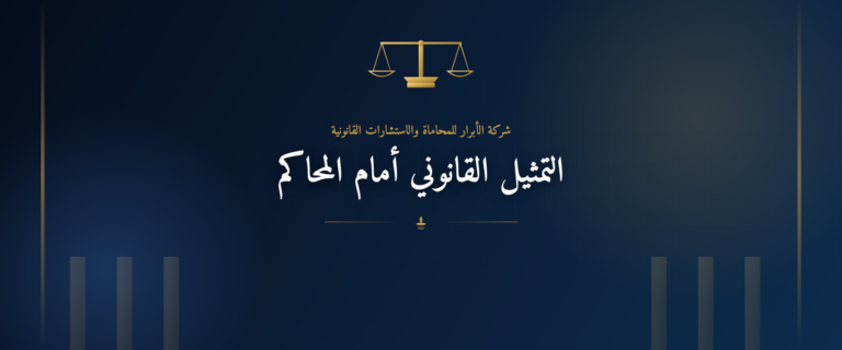 التمثيل القانوني أمام المحاكم | شركة الأبرار للمحاماة والاستشارات القانونية
