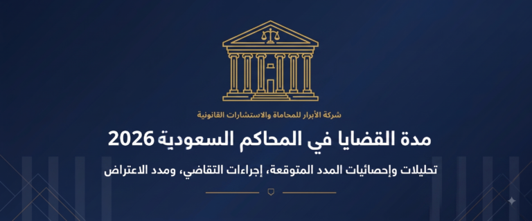 مدة القضايا في المحاكم السعودية 2026: كم تستغرق وأسرع طرق إنهائها