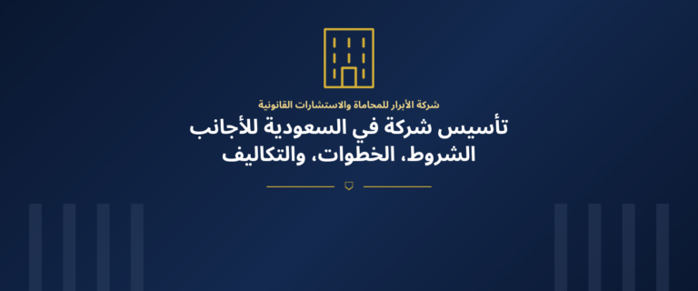 تأسيس شركة في السعودية للأجانب
