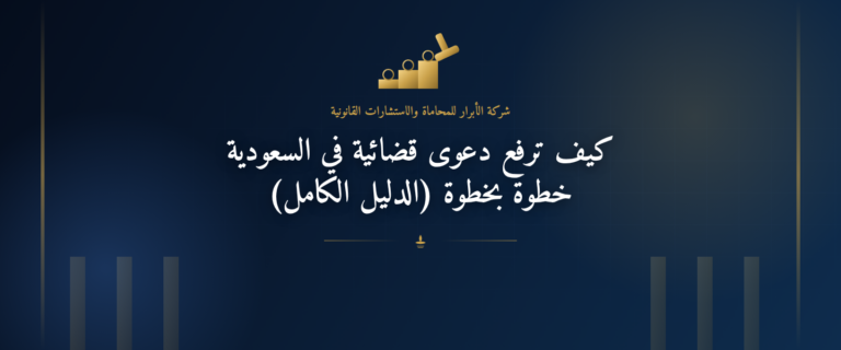 كيف ترفع دعوى قضائية في السعودية خطوة بخطوة (الدليل الكامل)