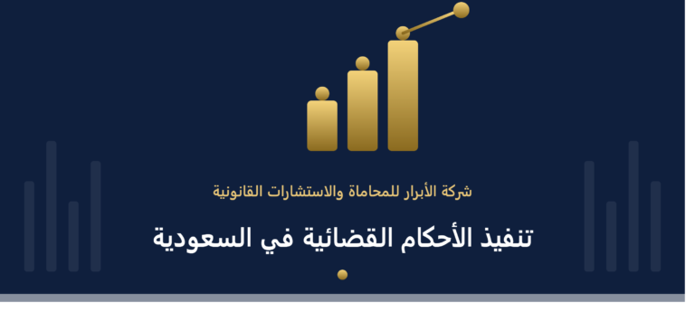 تنفيذ الأحكام القضائية في السعودية