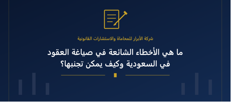 الأخطاء الشائعة في صياغة العقود