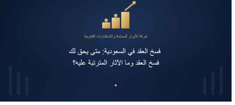 متى يحق لك فسخ العقد في السعودية وما الآثار المترتبة عليه؟