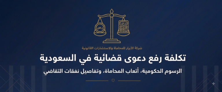 كم تكلفة رفع دعوى قضائية في السعودية؟