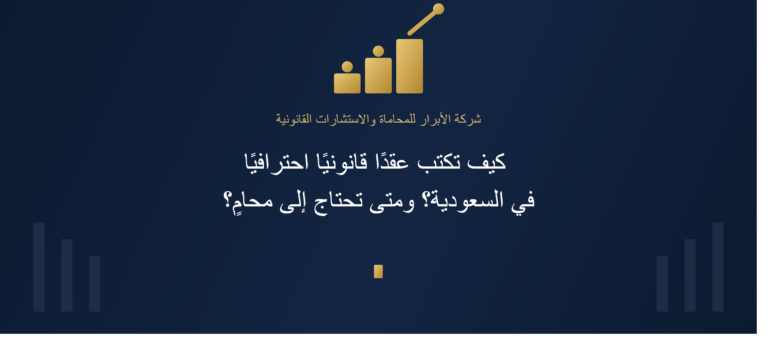 كيف تكتب عقدًا قانونيًا احترافيًا في السعودية؟ ومتى تحتاج إلى محامٍ؟