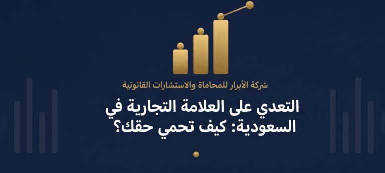 التعدي على العلامة التجارية في السعودية: كيف تحمي حقك؟