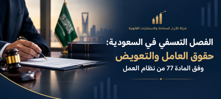 الفصل التعسفي في السعودية والتعويض وفق المادة 77